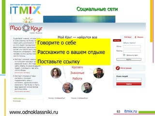 Социальные сети www.odnoklassniki.ru Говорите о себе  Расскажите о вашем отдыхе  Поставьте ссылку 