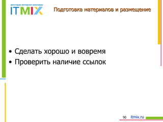 Подготовка материалов и размещение Сделать хорошо и вовремя Проверить наличие ссылок 