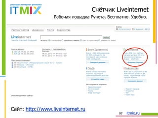 Счётчик  Liveinternet Рабочая лошадка Рунета. Бесплатно. Удобно. Сайт:  http://www.liveinternet.ru 