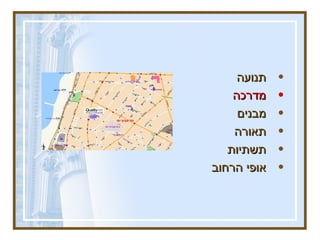 תנועה מדרכה   מבנים  תאורה תשתיות אופי הרחוב 