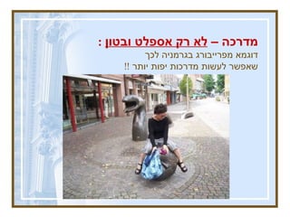 מדרכה –  לא רק אספלט ובטון   :   דוגמא מפרייבורג בגרמניה לכך  שאפשר לעשות מדרכות יפות יותר  !! 