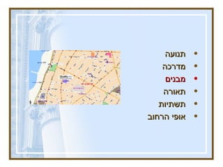 תנועה מדרכה  מבנים  תאורה תשתיות  אופי הרחוב 