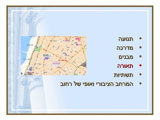 תנועה מדרכה  מבנים  תאורה תשתיות  המרחב הציבורי ואופי של רחוב 