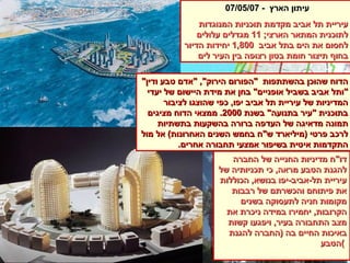 עיתון הארץ  - 07/05/07  עיריית תל אביב מקדמת תוכניות המנוגדות לתוכנית המתאר הארצי ; 11  מגדלים עלולים לחסום את הים בתל אביב   1,800  יחידות הדיור בחוף תיצור חומת בטון רצופה בין העיר לים הדוח שהוכן בהשתתפות  " הפורום הירוק ", " אדם טבע ודין " " ותל אביב בשביל אופניים "  בחן את מידת היישום של יעדי המדיניות של עיריית תל אביב יפו ,  כפי שהוצגו לציבור בתוכנית  " עיר בתנועה "  בשנת  2000 .  ממצאי הדוח מציגים תמונה מדאיגה של העדפה ברורה בהשקעות בתשתיות לרכב פרטי  ( מיליארד ש " ח בחמש השנים האחרונות )  אל מול התקדמות איטית בשיפור אמצעי תחבורה אחרים . דו " ח מדיניות החנייה של החברה להגנת הטבע מראה ,  כי תכניותיה של עיריית תל - אביב - יפו בנושא ,  הכוללות את פיתוחם והכשרתם של רבבות מקומות חניה לתעסוקה בשנים הקרובות ,  יחמירו במידה ניכרת את מצב התחבורה בעיר ,  ויפגעו קשות באיכות החיים בה  ( החברה להגנת הטבע )   