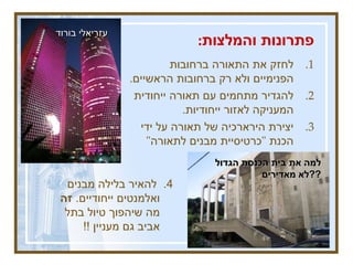 פתרונות והמלצות : לחזק את התאורה ברחובות הפנימיים ולא רק ברחובות הראשיים .  להגדיר מתחמים עם תאורה ייחודית המעניקה לאזור ייחודיות .  יצירת הירארכיה של תאורה על ידי הכנת  " כרטיסיית מבנים לתאורה " 4.  להאיר בלילה מבנים ואלמנטים ייחודיים .  זה  מה שיהפוך טיול בתל אביב גם מעניין  !!  מגדל משה אביב כיכר ביאליק למה את בית הכנסת הגדול לא מאדירים  ?? עזריאלי בורוד 