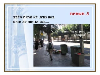 5.  תשתיות  בואו נודה ,  לא מראה מלבב וגם הניחוח לא תורם .... בוגרשוב ,  רחוב צבעוני וססגוני המהווה ציר מסחר מקומי תשתיות ישנות ולא אסתטיות  תחנות אוטובוסים מוזנחות  מדוע לא מוחזרים פחי הזבל למקומם ? 