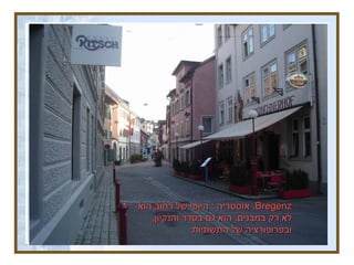 המלצות ופתרונות  ניסוח נהלים המתייחסים לתשתיות במסגרת אישורי תכניות .  הימנעות מהצרת מרחב ההליכה על ידי ארונות חשמל וטלפון . ניקוז תקין בכל חלקי העיר .  בימי החורף הרחובות מוצפים .  גימור אסתטי של בורות ספיגה . פיקוח על החזרת פחי זבל למקום המיועד להם . גיבוש תקנות  " חזות אחידה "   לגבי מזגנים ,  אנטנות ,  דוודים . Bregenz ,  אוסטריה  :  היופי של רחוב הוא לא רק במבנים ,  הוא גם בסדר והנקיון ,  ובפרופורציה של התשתיות 