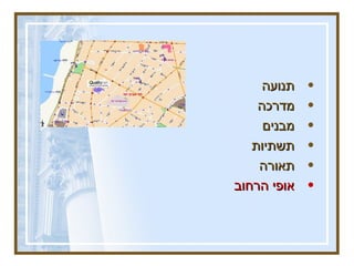 תנועה מדרכה  מבנים  תשתיות  תאורה אופי הרחוב 