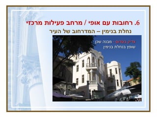 נחלת בנימין – המדרחוב של העיר   6.  רחובות עם אופי  /  מרחב פעילות מרכזי צדיק בסדום  -   מבנה שכן שופץ בנחלת בנימין 