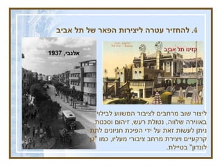 4.  להחזיר עטרה ליצירות הפאר של תל אביב כיכר דיזנגוף ליצור שוב מרחבים לציבור המשווע לבילוי באווירה שלווה ,  נטולת רעש ,  זיהום וסכנות .  ניתן לעשות זאת על ידי הפיכת חניונים לתת קרקעיים ויצירת מרחב ציבורי מעליו ,  כמו  " גן לונדון "   בטיילת .  אלנבי , 1937 כיכר דיזנגוף קזינו תל אביב 