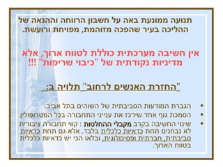 תנועה ממונעת באה על חשבון הרווחה וההנאה של ההליכה בעיר שהפכה מזוהמת ,  מפויחת ורועשת .   אין חשיבה מערכתית כוללת לטווח ארוך ,  אלא מדיניות נקודתית של  " כיבוי שריפות " !!!  " החזרת האנשים לרחוב "  תלויה ב :   הגברת המודעות הסביבתית של השוהים בתל אביב . הסמכת גוף אחד שירכז את ענייני התחבורה בכל המטרופולין .  שינוי החשיבה בקרב  מקבלי ההחלטות   :  קווי תחבורה ציבורית לא נבחנים תחת  כדאיות כלכלית  בלבד ,  אלא גם תחת  כדאיות סביבתית ,  חברתית ופסיכולוגית ,   ובלאו הכי יש כדאיות כלכלית בטווח הארוך .  