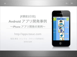 [F       2        ]
Android
  iPhone

   http://apps.tasuc.com

            2010/12/04
 