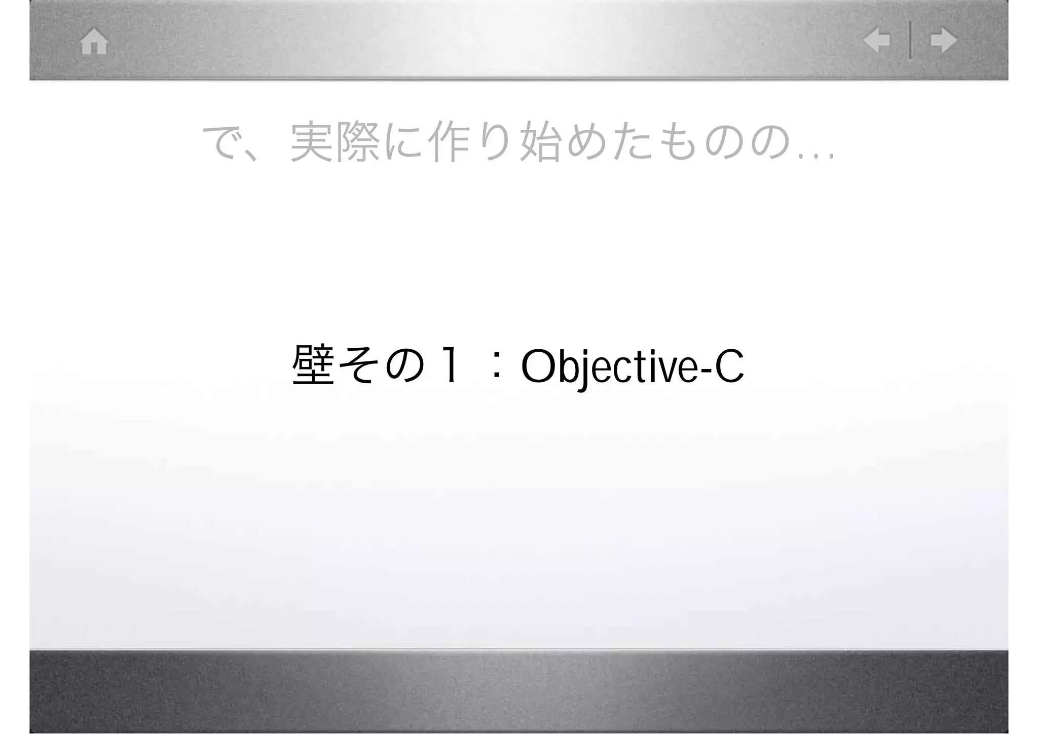 で、実際に作り始めたものの…



 壁その１：Objective-C
 