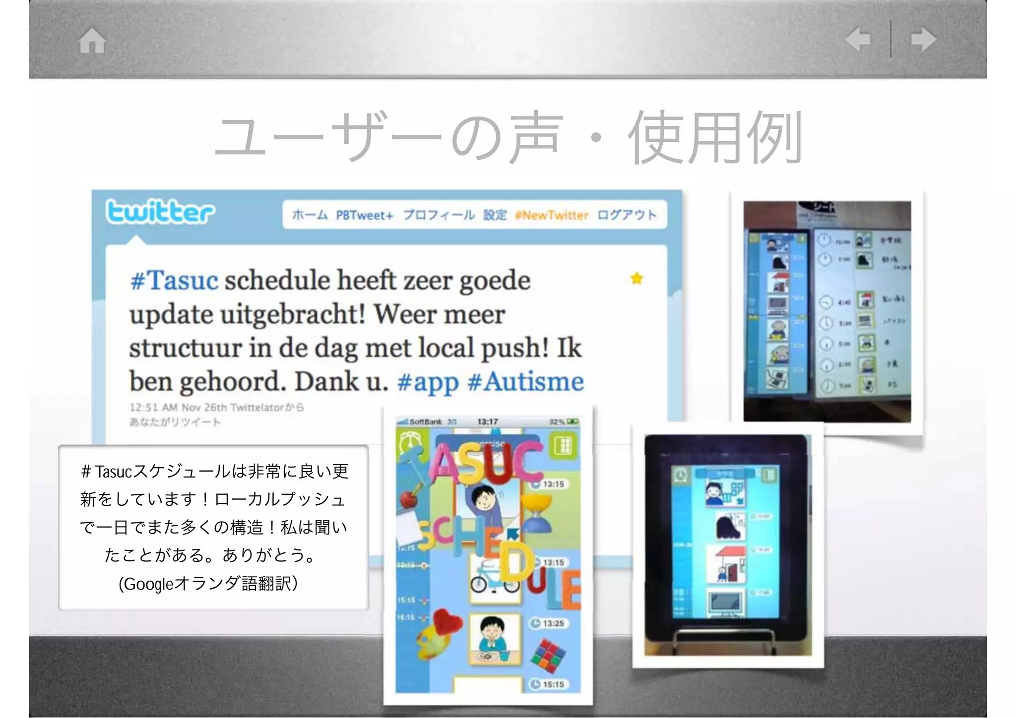 ユーザーの声・使用例




＃Tasucスケジュールは非常に良い更
新をしています！ローカルプッシュ
で一日でまた多くの構造！私は聞い
 たことがある。ありがとう。
  (Googleオランダ語翻訳）
 