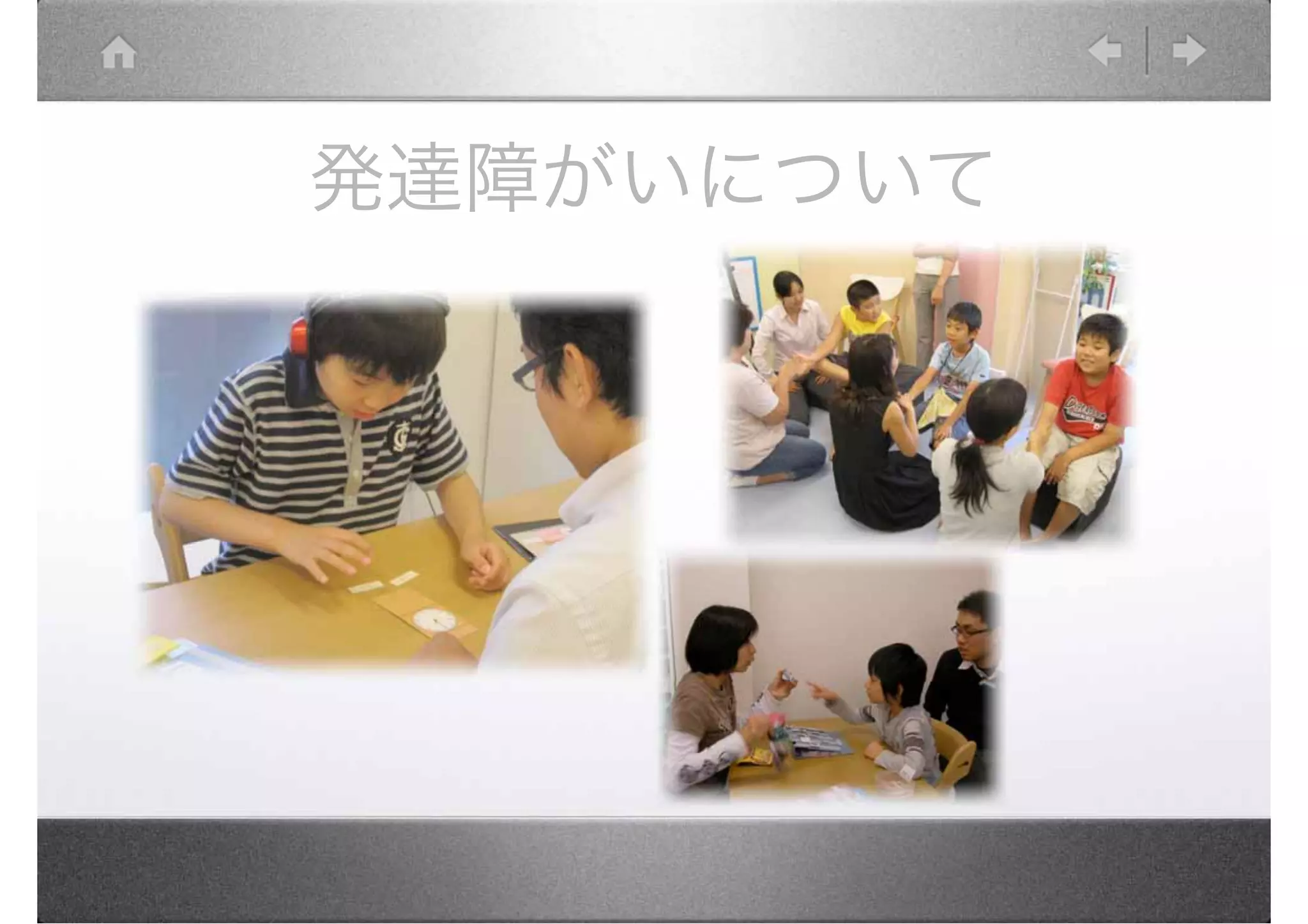 発達障がいについて
 