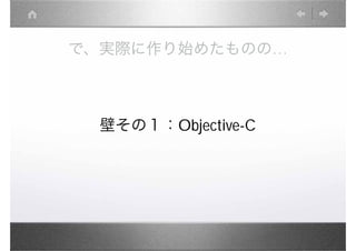 で、実際に作り始めたものの…



 壁その１：Objective-C
 