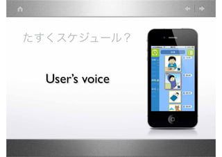 たすくスケジュール？
 