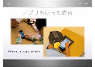 アプリを使った療育
 