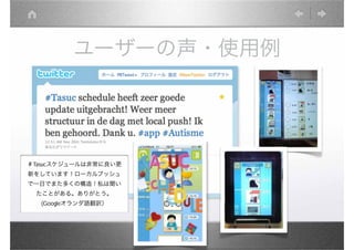 ユーザーの声・使用例




＃Tasucスケジュールは非常に良い更
新をしています！ローカルプッシュ
で一日でまた多くの構造！私は聞い
 たことがある。ありがとう。
  (Googleオランダ語翻訳）
 