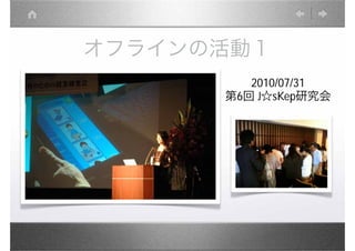 オフラインの活動１
         2010/07/31
      第6回 J☆sKep研究会
 