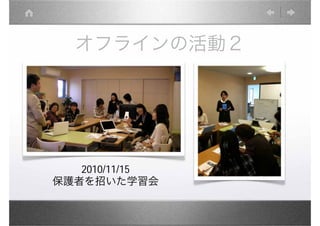オフラインの活動２




   2010/11/15
保護者を招いた学習会
 