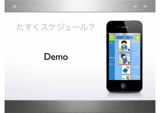 たすくスケジュール？
 