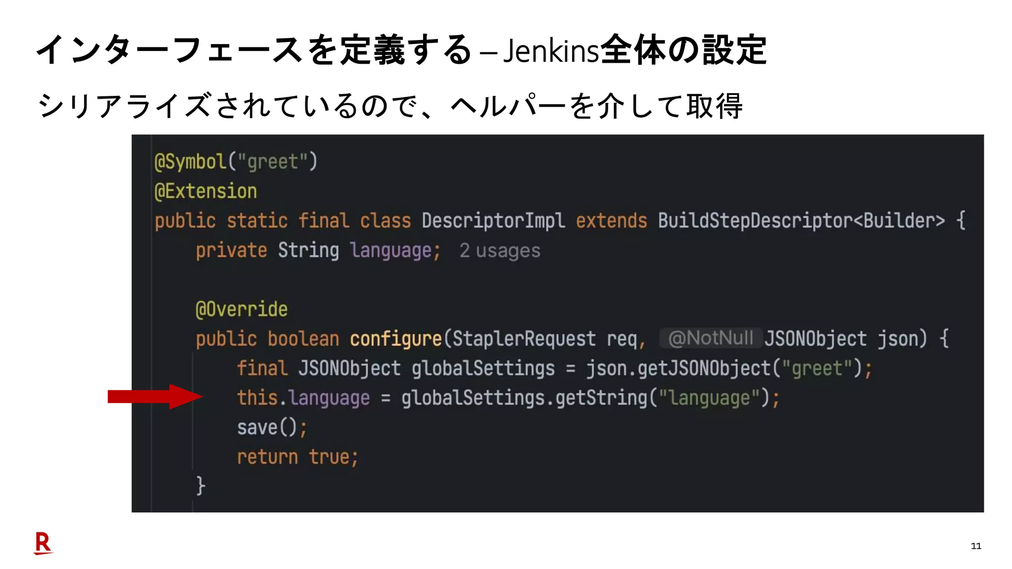 11
インターフェースを定義する – Jenkins全体の設定
シリアライズされているので、ヘルパーを介して取得
 