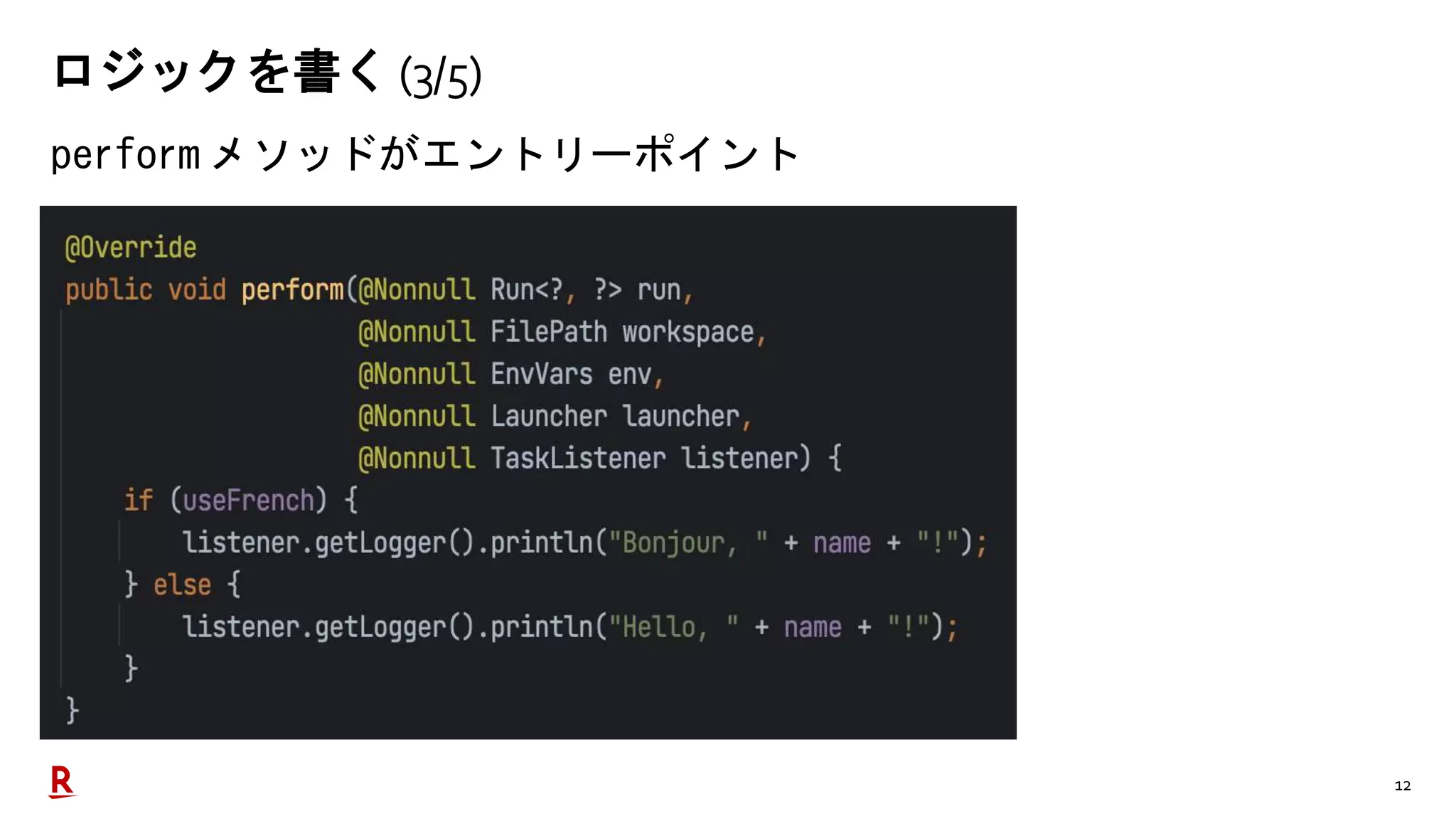 12
ロジックを書く (3/5)
perform メソッドがエントリーポイント
 