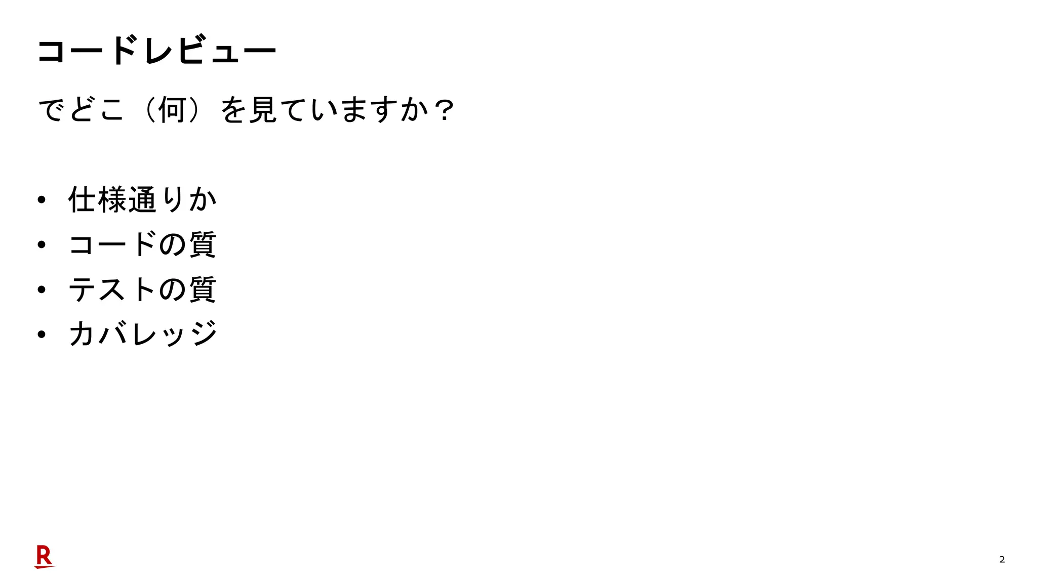 2
コードレビュー
でどこ（何）を見ていますか？
• 仕様通りか
• コードの質
• テストの質
• カバレッジ
 