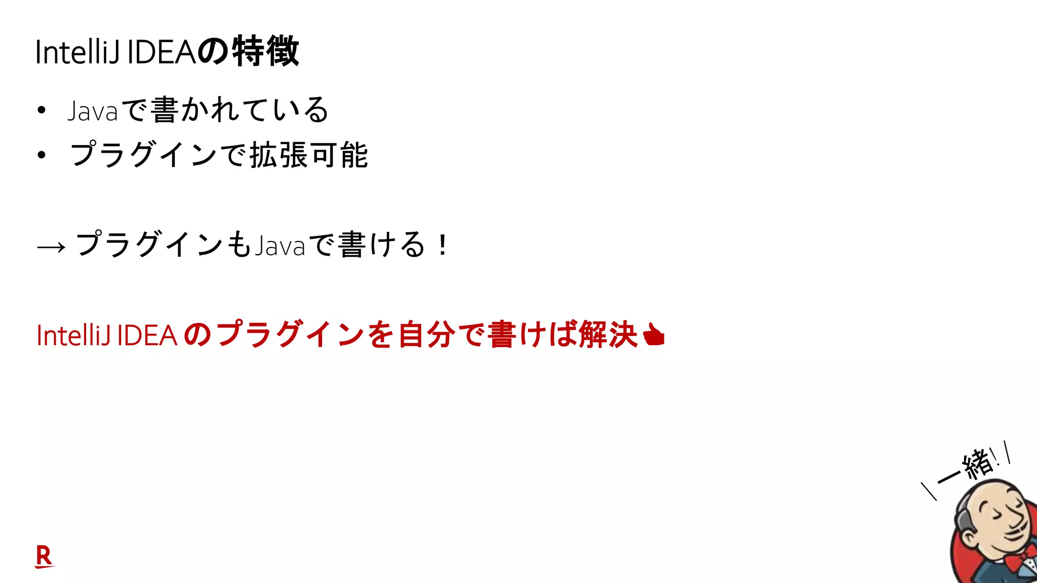 20
IntelliJ IDEAの特徴
• Javaで書かれている
• プラグインで拡張可能
→ プラグインもJavaで書ける！
IntelliJ IDEA のプラグインを自分で書けば解決👍
 