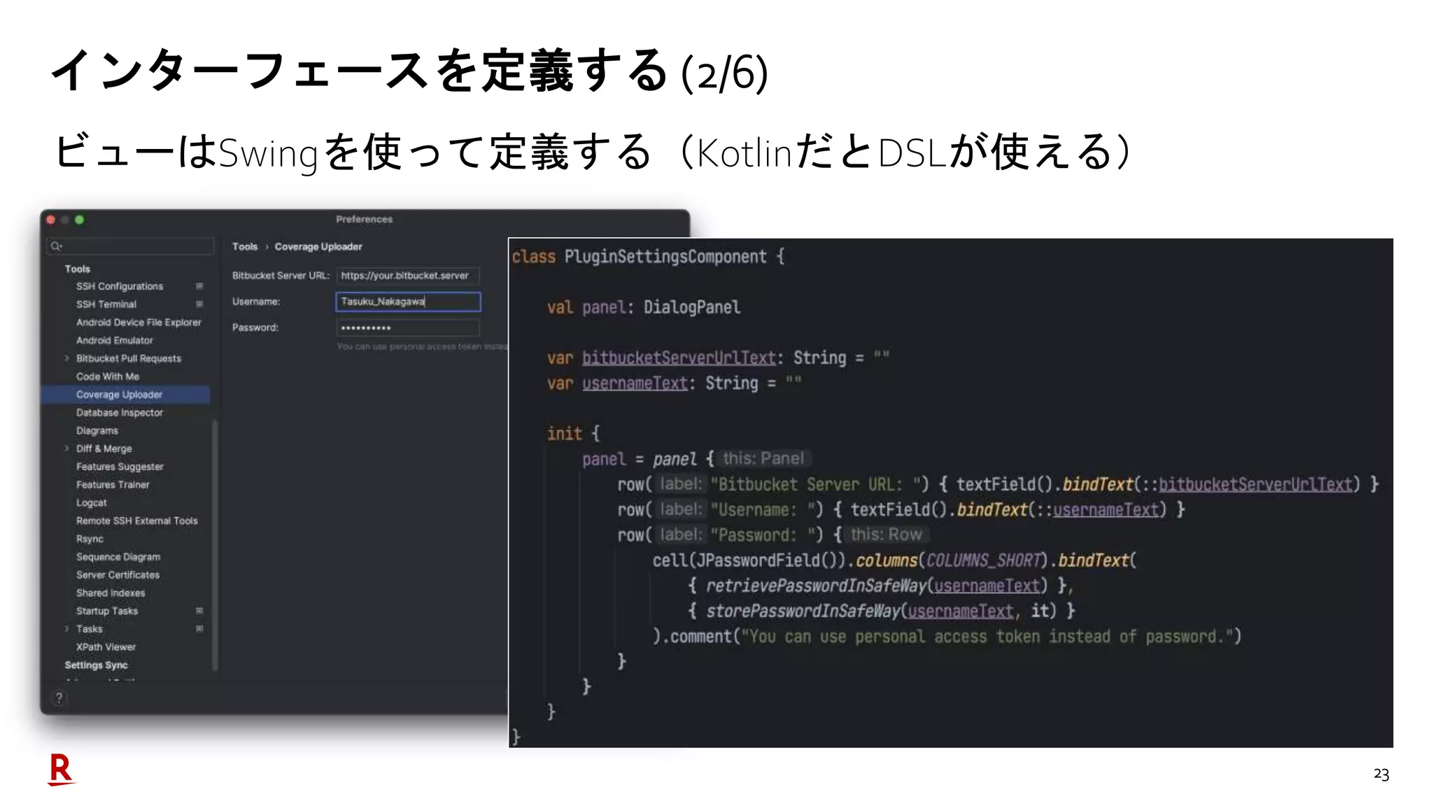23
インターフェースを定義する (2/6)
ビューはSwingを使って定義する（KotlinだとDSLが使える）
 