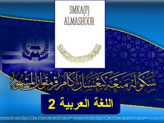 اللغة العربية  2 SMKA(P) ALMASHOOR 