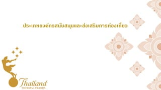 ประเภทองค์กรสนับสนุนและส่งเสริมการท่องเที่ยว
 