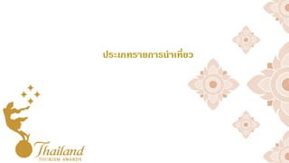 ประเภทรายการนาเที่ยว
 