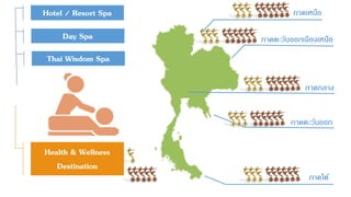 Hotel / Resort Spa
Health & Wellness
Destination
ภาคเหนือ
ภาคใต้
ภาคตะวันออกเฉียงเหนือ
ภาคตะวันออก
ภาคกลาง
Day Spa
Thai Wisdom Spa
 
