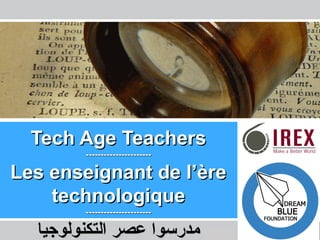 Les Enseignants de l’Ere Technologique – La Tunisie
Anis MILADI
Tech Age TeachersTech Age Teachers
--------------------------------------------
Les enseignant de l’èreLes enseignant de l’ère
technologiquetechnologique
--------------------------------------------
‫التكنولوجيا‬ ‫عصر‬ ‫مدرسوا‬‫التكنولوجيا‬ ‫عصر‬ ‫مدرسوا‬
 
