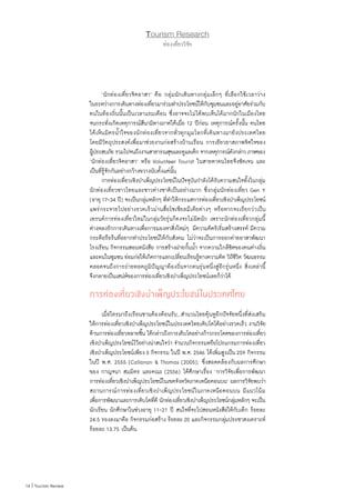 14 | Tourism Review
Tourism Research
ท่องเที่ยววิจัย
	 ‘นักท่องเที่ยวจิตอาสา’ คือ กลุ่มนักเดินทางกลุ่มเล็กๆ ที่เลือกใช้เวลาว่าง
ในระหว่างการเดินทางท่องเที่ยวมาร่วมท�ำประโยชน์ให้กับชุมชนและอยู่อาศัยร่วมกับ
คนในท้องถิ่นนั้นเป็นเวลาแรมเดือน ซึ่งอาจจะไม่ได้พบเห็นได้มากนักในเมืองไทย
จนกระทั่งเกิดเหตุการณ์สึนามิทางภาคใต้เมื่อ 12 ปีก่อน เหตุการณ์ครั้งนั้น คนไทย
ได้เห็นมิตรน�้ำใจของนักท่องเที่ยวจากทั่วทุกมุมโลกที่เดินทางมายังประเทศไทย
โดยมีวัตถุประสงค์เพื่อมาช่วยงานก่อสร้างบ้านเรือน การเยียวยาสภาพจิตใจของ
ผู้ประสบภัย รวมไปจนถึงงานสาธารณสุขและดูแลเด็ก จากเหตุการณ์ดังกล่าว ภาพของ
‘นักท่องเที่ยวจิตอาสา’ หรือ Volunteer Tourist ในสายตาคนไทยจึงชัดเจน และ
เป็นที่รู้จักกันอย่างกว้างขวางนับตั้งแต่นั้น
	 การท่องเที่ยวเชิงบ�ำเพ็ญประโยชน์ในปัจจุบันก�ำลังได้รับความสนใจทั้งในกลุ่ม
นักท่องเที่ยวชาวไทยและชาวต่างชาติเป็นอย่างมาก ซึ่งกลุ่มนักท่องเที่ยว Gen Y
(อายุ17-34 ปี) จะเป็นกลุ่มหลักๆ ที่ท�ำให้กระแสการท่องเที่ยวเชิงบ�ำเพ็ญประโยชน์
แพร่กระจายไปอย่างรวดเร็วผ่านสื่อโซเชียลมีเดียต่างๆ หรือหากจะเรียกว่าเป็น
เทรนด์การท่องเที่ยวใหม่ในกลุ่มวัยรุ่นก็คงจะไม่ผิดนัก เพราะนักท่องเที่ยวกลุ่มนี้
ต่างหลงรักการเดินทางเพื่อการมองหาสิ่งใหม่ๆ มีความคิดริเริ่มสร้างสรรค์ มีความ
กระตือรือร้นที่อยากท�ำประโยชน์ให้กับสังคม ไม่ว่าจะเป็นการออกค่ายอาสาพัฒนา
โรงเรียน กิจกรรมสอนหนังสือ การสร้างฝายกั้นน�้ำ จากความใกล้ชิดของคนต่างถิ่น
และคนในชุมชน ย่อมก่อให้เกิดการแลกเปลี่ยนเรียนรู้ทางความคิด วิถีชีวิต วัฒนธรรม
ตลอดจนถึงการถ่ายทอดภูมิปัญญาท้องถิ่นจากคนรุ่นหนึ่งสู่อีกรุ่นหนึ่ง สิ่งเหล่านี้
จึงกลายเป็นเสน่ห์ของการท่องเที่ยวเชิงบ�ำเพ็ญประโยชน์เลยก็ว่าได้
	
การท่องเที่ยวเชิงบ�ำเพ็ญประโยชน์ในประเทศไทย
	 เมื่อใครมาถึงเรือนชานต้องต้อนรับ...ส�ำนวนไทยคุ้นหูอีกปัจจัยหนึ่งที่ส่งเสริม
ให้การท่องเที่ยวเชิงบ�ำเพ็ญประโยชน์ในประเทศไทยเติบโตได้อย่างรวดเร็ว งานวิจัย
ด้านการท่องเที่ยวหลายชิ้น ได้กล่าวถึงการเติบโตอย่างก้าวกระโดดของการท่องเที่ยว
เชิงบ�ำเพ็ญประโยชน์ไว้อย่างน่าสนใจว่า จ�ำนวนกิจกรรมหรือโปรแกรมการท่องเที่ยว
เชิงบ�ำเพ็ญประโยชน์เพียง3 กิจกรรม ในปี พ.ศ.2546 ได้เพิ่มสูงเป็น259 กิจกรรม
ในปี พ.ศ. 2555 (Callanan & Thomas (2005); ซึ่งสอดคล้องกับผลการศึกษา
ของ กาญจนา สมมิตร และคณะ (2556) ได้ศึกษาเรื่อง ‘การวิจัยเพื่อการพัฒนา
การท่องเที่ยวเชิงบ�ำเพ็ญประโยชน์ในเขตจังหวัดภาคเหนือตอนบน’ ผลการวิจัยพบว่า
สถานการณ์การท่องเที่ยวเชิงบ�ำเพ็ญประโยชน์ในภาคเหนือตอนบน มีแนวโน้ม
เพื่อการพัฒนาและการเติบโตที่ดี นักท่องเที่ยวเชิงบ�ำเพ็ญประโยชน์กลุ่มหลักๆ จะเป็น
นักเรียน นักศึกษาในช่วงอายุ 11-21 ปี สนใจที่จะไปสอนหนังสือให้กับเด็ก ร้อยละ
24.5 รองลงมาคือ กิจกรรมก่อสร้าง ร้อยละ20 และกิจกรรมกลุ่มประชาสงเคราะห์
ร้อยละ 13.75 เป็นต้น
 