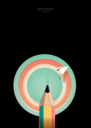 15|Tourism Review
Tourism Research
ท่องเที่ยววิจัย
 