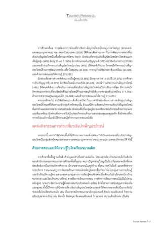 17|Tourism Review
Tourism Research
ท่องเที่ยววิจัย
	 การศึกษาเรื่อง ‘การพัฒนาการท่องเที่ยวเชิงบ�ำเพ็ญประโยชน์ในกลุ่มจังหวัดสนุก (สกลนคร-
นครพนม-มุกดาหาร)’ ของ พรรณี สวนเพลง(2559) ได้ศึกษาเพื่อหาแนวทางในการพัฒนาการท่องเที่ยว
เชิงบ�ำเพ็ญประโยชน์ในพื้นที่ทางภาคอีสาน พบว่า นักท่องเที่ยวกลุ่มบ�ำเพ็ญประโยชน์ชาวไทยส่วนมาก
เป็นผู้หญิง(68%) มีอายุ51-60 ปี(24%) มีการศึกษาระดับปริญญาตรี(57%) มีอาชีพรับราชการ(37.5%)
และเคยเข้าร่วมกิจกรรมบ�ำเพ็ญประโยชน์มาก่อน (49%) มีทัศนคติเชิงบวก โดยสนใจกิจกรรมบ�ำเพ็ญ-
ประโยชน์ด้านการพัฒนาการท่องเที่ยวในชุมชน (24.48%) การอนุรักษ์เชิงเกษตรสิ่งแวดล้อม (23.38%)
และด้านการสอนและให้ความรู้ (15.22%)
	 นักท่องเที่ยวชาวต่างชาติส่วนมากเป็นผู้ชาย(53.68%) มีอายุระหว่าง16-25 ปี(27.37%) การศึกษา
ระดับปริญญาตรี(65.59%) มีอาชีพเป็นพนักงานบริษัท(43.62%) เคยเข้าร่วมกิจกรรมบ�ำเพ็ญประโยชน์
(44%) มีทัศนคติเชิงบวกเกี่ยวกับการท่องเที่ยวเชิงบ�ำเพ็ญประโยชน์อยู่ในระดับมากที่สุด มีความสนใจ
กิจกรรมการท่องเที่ยวเชิงบ�ำเพ็ญประโยชน์ด้านการอนุรักษ์เชิงเกษตรและสิ่งแวดล้อม (17.78%)
ด้านการสาธารณสุขและดูแลเด็ก (16.06%) และด้านการสอนและให้ความรู้ (15.69%)
	 หากมองลึกลงไป งานวิจัยยังพบประเด็นที่น่าสนใจว่าในบรรดานักท่องเที่ยวชาวต่างชาติกลุ่มบ�ำเพ็ญ-
ประโยชน์ทั้งหมดที่เดินทางมายังกลุ่มจังหวัดสนุกนั้น ล้วนแต่มีความชื่นชอบกิจกรรมเชิงบ�ำเพ็ญประโยชน์
ที่แตกต่างและหลากหลาย ยกตัวอย่างเช่น นักท่องเที่ยวในกลุ่มภูมิภาคเอเชียจะชอบกิจกรรมด้านการเกษตร
และสิ่งแวดล้อม นักท่องเที่ยวจากทวีปยุโรปชอบกิจกรรมด้านงานสาธารณสุขและดูแลเด็ก ซึ่งนักท่องเที่ยว
จากทวีปอเมริกานั้นกลับให้ความสนใจกิจกรรมการสอนหนังสือ
แหล่งกิจกรรมการท่องเที่ยวเชิงบ�ำเพ็ญประโยชน์
	 นอกจากนี้ ผลการวิจัยได้พบพื้นที่ที่มีศักยภาพมากพอที่จะพัฒนาให้เป็นแหล่งท่องเที่ยวเชิงบ�ำเพ็ญ-
ประโยชน์ในกลุ่มจังหวัดสนุก(สกลนคร-นครพนม-มุกดาหาร) โดยแบ่งตามประเภทของกิจกรรมได้ ดังนี้
ด้านการสอนและให้ความรู้ในโรงเรียนขนาดเล็ก
	 การศึกษาขั้นพื้นฐานเป็นสิ่งส�ำคัญและจ�ำเป็นอย่างเร่งด่วน โดยเฉพาะโรงเรียนขนาดเล็กในสังกัด
ของส�ำนักงานคณะกรรมการการศึกษาขั้นพื้นฐาน พบว่าปัญหาส่วนใหญ่เป็นโรงเรียนขนาดเล็กที่ขาด
ประสิทธิภาพในการบริหารจัดการ มีความขาดแคลนในทุกด้าน ทั้งคน เทคโนโลยี และทรัพยากร
การบริหาร ขาดแคลนครู การจัดการเรียนการสอนโดยมีครูไม่ครบชั้นเรียน ไม่ครบกลุ่มสาระการเรียนรู้
และนักเรียนมีความรู้ความสามารถตามกลุ่มสาระการเรียนรู้ค่อนข้างต�่ำ เมื่อเทียบกับนักเรียนของโรงเรียน
ขนาดกลางและโรงเรียนขนาดใหญ่ ขาดสื่อการเรียนการสอน การจัดการเรียนการสอนไม่เป็นไปตาม
หลักสูตร ขาดการจัดการความรู้ที่เหมาะสมกับบริบทของโรงเรียน อีกทั้งขาดการสนับสนุนจากท้องถิ่น
และชุมชน ทั้งนี้มีกิจกรรมที่นักท่องเที่ยวเชิงบ�ำเพ็ญประโยชน์สามารถท�ำได้หลากหลายเพื่อเป็นการเข้าไป
ช่วยเหลือโรงเรียนขนาดเล็ก เช่น เป็นอาสาสมัครสอนภาษาอังกฤษ ดนตรี ศิลปะ คอมพิวเตอร์ กิจกรรม
ปรับปรุงอาคารเรียน เช่น ห้องน�้ำ ห้องสมุด ห้องคอมพิวเตอร์ โรงอาหาร สนามเด็กเล็กเล่น เป็นต้น
 