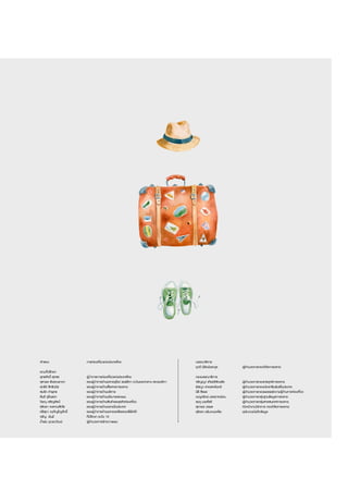 บรรณาธิการ
ยุวดี นิรัตน์ตระกูล 	 ผู้อ�ำนวยการกองวิจัยการตลาด
กองบรรณาธิการ
จริญญา เกียรติลัภนชัย 	 ผู้อ�ำนวยการกองกลยุทธ์การตลาด
พิชญา สายแสงจันทร์ 	 ผู้อ�ำนวยการกองประชาสัมพันธ์ในประเทศ
นิธี สีแพร 	 ผู้อ�ำนวยการกองเผยแพร่ความรู้ด้านการท่องเที่ยว
เบญจรัตน์ มรรยาทอ่อน 	 ผู้อ�ำนวยการกลุ่มฐานข้อมูลการตลาด
ชมภู มฤศโชติ 	 ผู้อ�ำนวยการกลุ่มสารสนเทศการตลาด
สุดาพร วรพล 	 หัวหน้างานวิชาการ กองวิจัยการตลาด
สุจิตรา แย้มงามเหลือ 	 พนักงานบันทึกข้อมูล
เจ้าของ	 การท่องเที่ยวแห่งประเทศไทย
คณะที่ปรึกษา	
ยุทธศักดิ์ สุภสร	 ผู้ว่าการการท่องเที่ยวแห่งประเทศไทย
จุฑาพร เริงรณอาษา 	 รองผู้ว่าการด้านตลาดยุโรป แอฟริกา ตะวันออกกลาง และอเมริกา
ศุกรีย์ สิทธิวนิช 	 รองผู้ว่าการด้านสื่อสารการตลาด
สมรัก ค�ำพุทธ 	 รองผู้ว่าการด้านบริหาร
สันติ ชุดินธรา 	 รองผู้ว่าการด้านนโยบายและแผน
วิษณุ เจริญศิลป์ 	 รองผู้ว่าการด้านสินค้าและธุรกิจท่องเที่ยว
สุจิตรา จงชาณสิทโธ 	 รองผู้ว่าการด้านตลาดในประเทศ
ศรีสุดา วนภิญโญศักดิ์ 	 รองผู้ว่าการด้านตลาดเอเชียและแปซิฟิกใต้
จรัญ อ้นมี 	 ที่ปรึกษา ระดับ 10
น�้ำฝน บุณยะวัฒน์ 	 ผู้อ�ำนวยการฝ่ายวางแผน
 