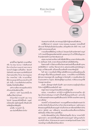 33|Tourism Review
From the Cover
เรื่องจากปก
	 ทุกวันนี้ใครๆก็พูดกันถึง‘ความปกติใหม่’
หรือ The New Normal ว่ามันคือเทรนด์
คือการโอบรับความแตกต่างหลากหลาย
โลกจะก้าวไปสู่สภาวะที่ไม่มีใคร ‘ผิดปกติ’
กันอีกต่อไป เพราะทุกความปกติหรือไม่ปกติ
(ในความหมายใดๆ ก็ตาม) สามารถถูกมอง
ด้วย ‘สายตาใหม่’ ว่าคือ ‘ความปกติใหม่’
ที่มีกรอบและฐานคิดในแบบของตัวเองได้
แล้ว ดังนั้น การเอาข้อทึกทักล่วงหน้าใดๆ
ไปตัดสิน-จึงไม่ใช่เรื่องที่พึงท�ำ
	 แต่ค�ำถามที่อยากชวนคุณย้อนกลับไป
ตรึกตรองถึงมันเสียก่อนก็คือ,
	 แล้วค�ำว่า ‘ปกติ’ ในแบบเดิมนั้น-มัน
เกิดขึ้นมาได้อย่างไรกันเล่า
	 ท�ำไมเราถึงมี ‘ความปกติ’ และ ‘ความ
ไม่ปกติ’ โดยเฉพาะที่เกิดขึ้นในตัว ‘มนุษย์’
คนใดคนหนึ่ง กลุ่มใดกลุ่มหนึ่ง หรือแม้กระทั่ง
ชาติพันธุ์ใดชาติพันธุ์หนึ่ง
	 อะไรคือ ‘ความปกติ’ นั้น
	 และ-มันเกิดขึ้นได้อย่างไรกัน?
	 ก่อนตอบค�ำถามข้างต้น อยากชวนคุณไปรู้จักกับผู้ชายคนหนึ่งเสียก่อน
	 เขามีชื่ออ่านยากว่า อดอลเฟ กาเตเล (Adolphe Quetelet) ชายคนนี้เกิดที่
เมืองเกนต์ ซึ่งปัจจุบันเป็นเมืองในเบลเยียม แต่ในยุคที่เขาเกิด (คือปี 1796) เกนต์
อยู่ใต้การปกครองของฝรั่งเศส
	 กาเตเลเป็นคนที่มีฝันใหญ่ เขาเรียนเก่ง โดยเฉพาะในด้านคณิตศาสตร์ อายุแค่
19 ปี กาเตเลก็เป็นครูสอนคณิตศาสตร์แล้ว และพออายุ23 ปี เขาก็ได้รับปริญญาเอก
ด้านคณิตศาสตร์จากมหาวิทยาลัยแห่งเกนต์
	 แน่นอน คนเก่งอย่างเขาต้องการสร้างชื่อเสียงให้ตัวเอง เขาอยากโด่งดังแบบเดียว
กับ เซอร์ไอแซก นิวตัน เขาอยากค้นพบอะไรสักอย่างหนึ่งที่สลักส�ำคัญ
	 ต้นศตวรรษที่19 เป็นช่วงเวลาที่โลกวิทยาศาสตร์เงยหน้าขึ้นมองท้องฟ้า ทุกคน
สนใจสิ่งที่เรียกว่า ‘เทหวัตถุ’ คือดวงดาวต่างๆ แต่ละประเทศต้องแข่งกันมีหอดูดาว
ใหญ่ๆ เอาไว้ส่องมองฟ้า แต่ในตอนนั้นเบลเยียมที่กาเตเลอาศัยอยู่ไม่มี
	 ในปี 1823 กาเตเลโน้มน้าวให้รัฐบาลดัตช์ที่ปกครองเบลเยียมอยู่ในขณะนั้น
สร้างหอดูดาวขึ้นมาได้ในกรุงบรัสเซลส์ แน่นอน, กาเตเลได้รับการแต่งตั้งให้เป็น
ผู้อ�ำนวยการของหอดูดาวนั้น ขณะที่หอดูดาวก�ำลังก่อสร้าง กาเตเลต้องเดินทางไป
ตามประเทศต่างๆ ในยุโรป เพื่อเรียนรู้วิธีดูดาวแบบใหม่ๆ จะได้น�ำมาประยุกต์ใช้
กับหอดูดาวของตัวเอง
	 แต่แล้ว...เมื่อหอดูดาวยังสร้างไม่เสร็จ และกาเตเลตระเวนอยู่ในยุโรปนั่นเอง
ก็เกิดการปฏิวัติขึ้นในเบลเยียมในปี 1830
	 หอดูดาวของกาเตเลถูกฝ่ายขบถยึดครองไปเป็นฐานทัพ!
	 แน่นอน, กาเตเลเซ็งมาก เขาไม่รู้ว่าการปฏิวัติจะกินเวลานานแค่ไหน แล้ว
รัฐบาลใหม่จะสนับสนุนการก่อสร้างให้เสร็จสิ้นสมบูรณ์หรือเปล่า แต่กระนั้น
การเมืองและพฤติกรรมของมนุษย์ที่เปลี่ยนแปลงไป ก็ท�ำให้กาเตเลเกิดความอยากรู้
อยากเห็นใหม่
	 ก่อนหน้านี้ เขาไม่เคยสนใจเลยว่า พวกมนุษย์ทั้งหลายจะมีพฤติกรรมอย่างไร
เขาเห็นว่ามันไม่เกี่ยวข้องอะไรกับภารกิจทางวิทยาศาสตร์ของเขา พฤติกรรมทาง
สังคมของมนุษย์ก็เป็นเรื่องของมนุษย์ จะไปเกี่ยวกับดวงดาวที่เขาสนใจได้อย่างไรกัน
แต่การ ‘พลิกผัน’ และ ‘เปลี่ยนผ่าน’ ของแผ่นดินเบลเยียมเพื่อกลายเป็นสังคม
สมัยใหม่นั้น ท�ำให้เขาเกิดความสนใจขึ้นมา
	 เขาเห็นว่าสังคมสมัยใหม่ (จริงๆ ก็คือสังคมในยุคนั้น) มีความ ‘คาดเดาไม่ได้’
อยู่หลายอย่าง เพราะมันไปขึ้นอยู่กับพฤติกรรมของมนุษย์ ไม่มีกฎเกณฑ์อะไร
จะมาจับได้ คล้ายๆ กับโลกของดวงดาวและดาราศาสตร์ยุคก่อนหน้าไอแซก นิวตัน
ก่อนจะมีกฎการเคลื่อนที่ของนิวตันมาอธิบาย
1
2
 