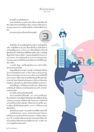 34 | Tourism Review
	 ด้วยเหตุนี้ กาเตเลจึงเห็นช่องทาง!
	 เขาอยากเป็นนิวตันมานานแล้ว และคราวนี้แหละ เป็นไปได้อย่างยิ่ง
ที่เขาจะพัฒนาวิทยาศาสตร์เพื่อจัดการสังคม ตลอดมาเขาใช้เวลาในการ
ค้นหารูปแบบของดวงดาว ตอนนี้เขาจะใช้หลักการเดียวกันเพื่อเป้าหมาย
ใหม่
	 เขาจะแสวงหารูปแบบหรือแพตเทิร์นของมนุษย์!
	 โชคดีไม่น้อย ที่กาเตเลอยู่ในยุคต้นศตวรรษที่ 19 อันเป็นยุคที่เกิด
‘คลื่น’ ของสิ่งที่เรียกว่า Big Data ขึ้นมาเป็นครั้งแรก นั่นคือเริ่มมีการ
เก็บข้อมูลพื้นฐานต่างๆ เอาไว้มากมาย (ซึ่งต้องตั้งข้อสังเกตไว้ตรงนี้
เสียหน่อยนะครับว่าในสังคมไทยต่อให้เป็นศตวรรษที่21แล้วการเก็บข้อมูล
พื้นฐานยังถือว่าน้อยมากทีเดียว) โดยเฉพาะข้อมูลที่เกี่ยวกับประชากร
และการทหาร อย่างเช่นข้อมูลเรื่องการเกิดการตายในแต่ละเดือน
จ�ำนวนของอาชญากรรมที่เกิดในแต่ละปี หรือโรคต่างๆ ที่เกิดขึ้นในแต่ละ
เมือง เป็นต้น
	 กาเตเลได้ ‘ข้อมูล’ เหล่านี้มาอยู่ในมือมากมาย แต่ค�ำถามก็คือ-
แล้วเขาจะท�ำอะไรกับมันดี?
	 ด้วยฐานที่เป็นนักดาราศาสตร์ กาเตเลรู้ว่า งานส�ำคัญอย่างหนึ่งของ
นักดาราศาสตร์สมัยศตวรรษที่ 18 ก็คือการวัดความเร็วของเทหวัตถุ
ทั้งหลาย ไม่ว่าจะเป็นดาวเคราะห์ ดาวหาง หรือดาวฤกษ์ โดยวิธีวัดก็ใช้
หลักการง่ายมาก นั่นคือการจับเวลาตอนที่เทหวัตถุเหล่านี้ผ่านหน้ากล้อง
โทรทรรศน์ โดยเอาเส้นสองด้านเป็นหมุดหมาย เริ่มจับเวลาเมื่อเทหวัตถุ
ผ่านเส้นแรก แล้วหยุดจับเวลาเมื่อเทหวัตถุผ่านเส้นที่สองตรงปลายทาง
	 เทคนิคนี้ฟังดูง่าย แต่ก็มีปัญหาอย่างหนึ่งของมัน เมื่อวัดกันอย่าง
ละเอียดยิบแล้ว ไม่มีนักดาราศาสตร์คนไหนวัดค่าออกมาได้ ‘เท่ากันเป๊ะ’
เลยแม้แต่คนเดียว
	 ค�ำถามก็คือ-แล้วใครถูกใครผิดกันล่ะทีนี้
	 นักดาราศาสตร์จึงหาวิธีใหม่เพื่อ ‘รวม’ เอาค่าการวัดทั้งหลาย
ทั้งปวงเข้าด้วยกัน ในท้ายที่สุดก็เกิดวิธีแก้ปัญหาใหม่ ที่มีชื่อเรียกดั้งเดิม
ว่าMethodofAverages หรือวิธีหาค่าเฉลี่ย โดยน�ำเอาค่าการวัดทั้งหลาย
มารวมกันให้กลายเป็นค่าเฉลี่ยเดียว ซึ่งในทางดาราศาสตร์นั้น พบว่า
ค่าเฉลี่ยพวกนี้จะให้ค่าที่ถูกต้องแท้จริง ‘มากกว่า’ ค่าที่เกิดจากการวัด
เพียงครั้งเดียว
	 เมื่อเป็นเรื่องของมนุษย์ กาเตเลเลยคิดว่าน่าจะใช้วิธีการเดียวกันได้
	 เขาเริ่มต้นกับค่าของ ‘รอบอก’ ของทหารสกอตแลนด์ โดยน�ำเอา
ค่าทั้งหมดมารวมกันแล้วหารด้วยจ�ำนวนของทหาร ผลที่ออกมาคือราว
39.75 นิ้ว กลายเป็นค่าเฉลี่ยรอบอกของทหารสกอตแลนด์ ซึ่งถือว่าเป็น
ครั้งแรกสุดในประวัติศาสตร์เลยนะครับที่มีการค�ำนวณ ‘ค่าเฉลี่ย’ ของ
ร่างกายมนุษย์ในทางวิทยาศาสตร์
From the Cover
เรื่องจากปก
3
 