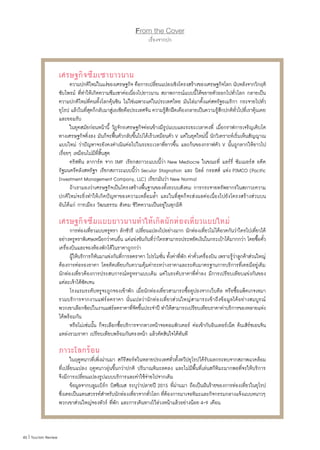 40 | Tourism Review
From the Cover
เรื่องจากปก
เศรษฐกิจซึมเซายาวนาน
	 ความปกติใหม่ในแง่ของเศรษฐกิจ คือการเปลี่ยนแปลงเชิงโครงสร้างของเศรษฐกิจโลก นับหลังจากวิกฤติ
ซับไพรม์ ที่ท�ำให้เกิดความซึมเซาต่อเนื่องไปยาวนาน สภาพการณ์แบบนี้ได้ขยายตัวออกไปทั่วโลก กลายเป็น
ความปกติใหม่ที่คนทั้งโลกคุ้นชิน ไม่ใช่เฉพาะแค่ในประเทศไทย มันไล่มาตั้งแต่สหรัฐอเมริกา กระจายไปทั่ว
ยุโรป แล้วในที่สุดก็กลับมาสู่เอเชียคือประเทศจีน ความรู้สึกฝืดเคืองกลายเป็นความรู้สึกปกติทั่วไปที่เราคุ้นเคย
และยอมรับ
	 ในยุคสมัยก่อนหน้านี้ วัฏจักรเศรษฐกิจค่อนข้างมีรูปแบบและระยะเวลาคงที่ เมื่อกราฟการเจริญเติบโต
ทางเศรษฐกิจดิ่งลง มันก็จะฟื้นตัวกลับขึ้นไปได้เร็วเหมือนตัว V แต่ในยุคใหม่นี้ นักวิเคราะห์เริ่มเห็นสัญญาณ
แบบใหม่ ว่าปัญหาจะยังคงด�ำเนินต่อไปในระยะเวลาที่ยาวขึ้น และก้นของกราฟตัว V นั้นถูกลากให้ยาวไป
เรื่อยๆ เหมือนไม่มีที่สิ้นสุด
	 คริสทีน ลาการ์ด จาก IMF เรียกสภาวะแบบนี้ว่า New Mediocre ในขณะที่ แลร์รี่ ซัมเมอร์ส อดีต
รัฐมนตรีคลังสหรัฐฯ เรียกสภาวะแบบนี้ว่า Secular Stagnation และ บิลล์ กรอสส์ แห่ง PIMCO (Pacific
Investment Management Company, LLC) เรียกมันว่า New Normal
	 ถ้าเรามองว่าเศรษฐกิจเป็นโครงสร้างพื้นฐานของทั้งระบบสังคม การกระจายทรัพยากรในสภาวะความ
ปกติใหม่จะยิ่งท�ำให้เกิดปัญหาของความเหลื่อมล�้ำ และในที่่สุดก็จะส่งผลต่อเนื่องไปยังโครงสร้างส่วนบน
อันได้แก่ การเมือง วัฒนธรรม สังคม ชีวิตความเป็นอยู่ในทุกมิติ
เศรษฐกิจซึมแบบยาวนานท�ำให้เกิดนักท่องเที่ยวแบบใหม่
	 การท่องเที่ยวแบบหรูหรา ลักชัวรี เปลี่ยนแปลงไปอย่างมาก นักท่องเที่ยวไม่ได้อวดกันว่าใครไปเที่ยวได้
อย่างหรูหราพิเศษเหนือกว่าคนอื่น แต่แข่งขันกันที่ว่าใครสามารถประหยัดเงินในกระเป๋าได้มากกว่า โดยซื้อตั๋ว
เครื่องบินและจองห้องพักได้ในราคาถูกกว่า
	 ผู้ให้บริการก็หันมาแข่งกันที่การลดราคา โปรโมชั่น ทั้งค่าที่พัก ค่าตั๋วเครื่องบิน เพราะรู้ว่าลูกค้าส่วนใหญ่
ต้องการต่อรองราคา โดยคิดเทียบกับความคุ้มค่าระหว่างราคาและระดับมาตรฐานการบริการที่เคยมีอยู่เดิม
นักท่องเที่ยวต้องการประสบการณ์หรูหราแบบเดิม แต่ในระดับราคาที่ต�่ำลง มีการเปรียบเทียบแข่งกันของ
แต่ละเจ้าได้ชัดเจน
	 โรงแรมระดับหรูจะถูกจองเข้าพัก เมื่อนักท่องเที่ยวสามารถซื้อคูปองจากเว็บดีล หรือซื้อแพ็คเกจเหมา
รวมบริการจากงานแฟร์ลดราคา นั่นแปลว่านักท่องเที่ยวส่วนใหญ่สามารถเข้าถึงข้อมูลได้อย่างสมบูรณ์
พวกเขาเลือกช้อปในงานแฟร์ลดราคาที่จัดขึ้นประจ�ำปี ท�ำให้สามารถเปรียบเทียบราคาค่าบริการของหลายแห่ง
ได้พร้อมกัน
	 หรือไม่เช่นนั้น ก็จะเลือกซื้อบริการจากทางหน้าจอคอมพิวเตอร์ ต่อเข้ากับอินเทอร์เน็ต ค้นเสิร์ชเอนจิน
แหล่งรวมราคา เปรียบเทียบพร้อมกันตรงหน้า แล้วตัดสินใจได้ทันที
	
ภาวะโลกร้อน
	 ในฤดูหนาวที่เพิ่งผ่านมา สกีรีสอร์ทในหลายประเทศทั่วทั้งทวีปยุโรปได้รับผลกระทบจากสภาพแวดล้อม
ที่เปลี่ยนแปลง ฤดูหนาวอุ่นขึ้นกว่าปกติ ปริมาณหิมะลดลง และไม่มีพื้นที่เล่นสกีหิมะมากพอที่จะให้บริการ
จึงมีการเปลี่ยนแปลงรูปแบบบริการและค่าใช้จ่ายไปจากเดิม
	 ข้อมูลจากบลูมเบิร์ก บิสซิเนส ระบุว่าปลายปี 2015 ที่ผ่านมา ถือเป็นฝันร้ายของการท่องเที่ยวในยุโรป
ซึ่งเคยเป็นแดนสวรรค์ส�ำหรับนักท่องเที่ยวจากทั่วโลก ที่ต้องการมาเจอหิมะและกิจกรรมกลางแจ้งแบบหนาวๆ
พวกเขาส่วนใหญ่จองทัวร์ ที่พัก และการเดินทางไว้ล่วงหน้าแล้วอย่างน้อย 4-9 เดือน
 