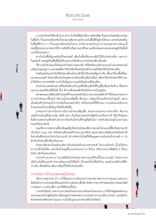 43|Tourism Review
From the Cover
เรื่องจากปก
	 ภาวะโลกร้อนท�ำให้ช่วงปี2014-2015 นับเป็นปีที่ยุโรปมีอากาศร้อนที่สุด จึงแทบจะไม่พบหิมะปกคลุม
ในพื้นที่2 กิโลเมตรเหนือระดับน�้ำทะเลบนเทือกเขาแอลป์ และในพื้นที่ที่อยู่ทางใต้ลงมา แทบจะไม่พบหิมะ
ในพื้นที่ที่ต�่ำกว่า 3 กิโลเมตรเหนือระดับน�้ำทะเล นักวิทยาศาสตร์ระบุว่าเราจะพบสภาพการณ์แบบนี้
บ่อยขึ้นในระยะเวลาต่อจากนี้ไป จนถือได้ว่าเป็นความปกติใหม่ และนี่จะส่งผลกระทบต่อเศรษฐกิจในพื้นที่
แถบนั้นในระยะยาว
	 ชาวบ้านในพื้นที่ถูกขอร้องให้งดเล่นสกี เพื่อเก็บพื้นที่หิมะหนาชันไว้ให้กับนักท่องเที่ยว เพราะว่า
ในแต่ละปี เศรษฐกิจในพื้นที่นั้นได้รับผลประโยชน์เข้ามาจากนักท่องเที่ยวเป็นหลัก
	 วิธีการปรับตัวและแก้ไขปัญหาท�ำไปอย่างเฉพาะหน้า สกีรีสอร์ทบนเทือกเขาแอลป์ ประเทศเยอรมนี
เผชิญกับอุณหภูมิ 9 องศาเซลเซียส จึงต้องใช้เครื่องท�ำหิมะสร้างลานสกีเทียมให้กับนักท่องเที่ยว
	 ในสวิตเซอร์แลนด์ ต้องให้นักท่องเที่ยวนั่งกระเช้าขึ้นไปถึงระดับที่สูงกว่าเดิม เพื่อจะได้เจอพื้นที่หิมะ
หนาพอจะเล่นสกี นักท่องเที่ยวส่วนใหญ่พยายามขับรถขึ้นเหนือไปเรื่อยๆ เพื่อจะได้เจอกับหิมะให้ได้ และ
ท�ำให้เกิดการจราจรติดขัด รวมไปถึงปัญหาความแออัดในสถานที่ท่องเที่ยว
	 ส่วนในประเทศฝรั่งเศส สกีรีสอร์ทต้องปรับปรุงพื้นที่สวนสัตว์ให้ใหญ่ขึ้นเพื่อเอาใจเด็กๆ ที่ผิดหวัง
เพราะมาเล่นสกีหิมะที่นี่ไม่ได้ ทั้งๆ ที่การเที่ยวสวนสัตว์จัดเป็นกิจกรรมในฤดูร้อน
	 สภาพของสถานที่ท่องเที่ยวในเขตที่ต�่ำลงมาของทวีปยุโรป อย่างประเทศอิตาลี ก็ได้รับผลกระทบจาก
ภาวะโลกร้อนมากขึ้นทุกปี ปริมาณน�้ำทะเลที่สูงขึ้น ที่ผ่านมา เวนิสถูกน�้ำท่วมเป็นประจ�ำอยู่แล้ว เพราะ
เป็นเมืองที่ก�ำลังจมลงต�่ำกว่าระดับน�้ำทะเลอย่างช้าๆ แต่ในรอบไม่กี่ปีที่ผ่านมา ความถี่และระดับความ
ร้ายแรงของน�้ำท่วมนั้นมีแนวโน้มที่จะเพิ่มขึ้น
	 ภาพและข่าวสารเนื่องจากปริมาณน�้ำทะเลที่สูงขึ้น ส่งผลกระทบต่อการท่องเที่ยว คือภาพ
เหตุน�้ำท่วมใหญ่ที่เมืองเวนิส เมื่อปี 2014 ถือเป็นสภาพเลวร้ายที่สุดในรอบร้อยกว่าปี วิธีแก้ไขปัญหา
คือมีความพยายามที่จะสร้างโครงการป้องกันน�้ำท่วมที่ใหญ่ที่สุดในโลก โดยท�ำเป็นประตูน�้ำและก�ำแพง
คอนกรีตขนาดยักษ์
	 ขณะที่ทางการพยายามชี้แจงข้อมูลที่ถูกต้องกับนักท่องเที่ยวว่าสภาพน�้ำท่วมแบบนี้ถือเป็นสภาพปกติ
เรียกมันว่า Aqua Alta เกิดในช่วงเดือนพฤศจิกายน-กุมภาพันธ์ และชาวเมืองเวนิสคุ้นเคยกับมันอย่างดี
จึงด�ำเนินชีวิตประจ�ำวันกันไปตามปกติ มีการจัดท�ำเว็บไซต์ให้ข้อมูลพยากรณ์ระดับน�้ำล่วงหน้า 4 วัน
ส�ำหรับนักท่องเที่ยวที่จะเดินทางมา
	 นักท่องเที่ยวส่วนใหญ่ยังคงคิดว่าเป็นมหันตภัยร้ายแรงธรรมชาติ ในความเป็นจริง น�้ำไม่ได้ท่วม
ยาวนานทั้งวันทั้งคืน แต่ระดับน�้ำจะสูงขึ้นนานประมาณ 3-4 ชั่วโมง หรืออาจจะนานที่สุดถึง 6 ชั่วโมง
ต่อวัน แล้วก็จะลดระดับลง
	 บรรดาร้านรวงต่างๆ ในเวนิสได้ปรับตัวรับสภาพความปกติใหม่นี้กันมานานแล้ว โดยสามารถ
เปิดร้านกันได้ตามปกติ ท�ำทางเดินยกระดับให้พ้นน�้ำ มีก�ำแพงกั้นน�้ำที่หน้าร้าน และมักจะเปิดร้านให้ดึก
กว่าเดิม เพื่อเพิ่มโอกาสในการช้อปปิ้งให้กับนักท่องเที่ยว
การก่อการร้ายและเหตุไม่สงบ
	 หลังจากเหตุการณ์ 9/11 ท�ำให้รูปแบบการเมืองระหว่างประเทศ สงคราม ความรุนแรง และความ
สัมพันธ์ระหว่างประเทศเปลี่ยนแปลงไปจากเดิมอย่างสิ้นเชิง ลัทธิการก่อการร้ายส่งผลต่อการบินพาณิชย์
การเดินทาง การท่องเที่ยว และวิถีชีวิตคนทั้งโลก
	 มาจนถึงปัจจุบัน สงครามกลางเมืองในหลายประเทศในตะวันออกกลาง ท�ำให้เกิดผู้อพยพจ�ำนวน
มหาศาลมุ่งหน้าไปสู่ทวีปยุโรป ที่เศรษฐกิจก�ำลังซบเซายาวนานไม่ต่างจากแถบอื่นๆ ของโลก และนั่นก็จะ
ส่งผลต่อสภาพสังคมอย่างรุนแรง รวมไปถึงรูปแบบการท่องเที่ยวในปัจจุบัน
 