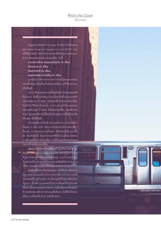 44 | Tourism Review
From the Cover
เรื่องจากปก
	 ข้อมูลจากนิตยสาร Fortune อ้างถึงการวิจัยตลาด
ของ World Travel and Tourism Council (WTTC) ระบุ
สถิติที่น่าสนใจ เกี่ยวกับระยะเวลาที่ภัยอันตรายประเภท
ต่างๆ ส่งผลกระทบต่อการท่องเที่ยว ดังนี้
	 การก่อการร้าย ส่งผลนานไม่เกิน 13 เดือน  
	 โรคระบาด 21 เดือน  
	 ภัยธรรมชาติ 24 เดือน  
	 เหตุจลาจลทางการเมือง 27 เดือน
	 ดูเหมือนว่าภัยจากการก่อการร้ายนั้นส่งผลกระทบ
ระยะสั้นที่สุด เมื่อเทียบกับอันตรายอื่นๆ แต่ก็ใช้เวลานาน
เป็นปีอยู่ดี
	 WTTC ศึกษาสถานการณ์ในทวีปยุโรปในรอบหลายปี
ที่ผ่านมา นับตั้งแต่เหตุวางระเบิดรถไฟในกรุงมาดริด
ประเทศสเปน ปี 2004 นักท่องเที่ยวกลับมาเยือนที่นั่น
ในอีกไม่กี่สัปดาห์เท่านั้น การวางระเบิดในลอนดอน
ประเทศอังกฤษ ปี 2005 ก็ส่งผลระยะสั้นๆ เช่นเดียวกัน
คาดว่ารูปแบบเดียวกันนี้จะเกิดกับเหตุการณ์ร้ายในปารีส
ฝรั่งเศส เมื่อปีที่แล้ว
	 ฝรั่งเศสมีรายได้เข้าประเทศจากการท่องเที่ยว
ร้อยละ 9 ของ GDP มีแรงงานในภาคบริการท่องเที่ยว
ร้อยละ 10 ของแรงงานทั้งหมด มีนักท่องเที่ยวมากถึง
84 ล้านคนต่อปี สรุปว่าประเทศที่มีความแข็งแกร่งของ
ภาพลักษณ์ด้านการท่องเที่ยว จะได้รับผลกระทบจากเหตุ
ก่อการร้ายเพียงระยะสั้นๆ
	 เทียบกับประเทศเล็กๆ หรืออยู่ในศูนย์กลางของความ
ขัดแย้ง เกิดเหตุการณ์ก่อการร้ายบ่อย เพราะผู้ก่อการร้าย
ต้องการตอกย�้ำท�ำลายภาพลักษณ์ รวมถึงเหตุการณ์
ไม่สงบภายในประเทศที่เกิดจากความขัดแย้งทางการเมือง
เรื้อรัง ลักษณะแบบนี้จะได้รับผลกระทบยาวนานกว่า
	 นักท่องเที่ยวจากโลกตะวันตก จะได้รับค�ำเตือนจาก
รัฐบาลของตนเองเกี่ยวกับการท่องเที่ยวไปในประเทศที่
ไม่ปลอดภัย อย่างเช่น ชาวอังกฤษได้รับค�ำเตือนจาก
รัฐบาล เรื่องความปลอดภัยในการเดินทางไปประเทศ
อียิปต์ เนื่่องจากเหตุจลาจลทางการเมืองช่วงอาหรับสปริง
ตัวเลขนักท่องเที่ยวชาวอังกฤษที่เดินทางไปอียิปต์ลดลง
เรื่อยๆ มาตั้งแต่ปี 2010 จนถึงปี 2014
 