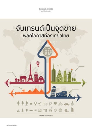 Tourism Trends
แนวโน้มท่องเที่ยว
54 | Tourism Review
จับเทรนด์เป็นจุดขาย
พลิกโอกาสท่องเที่ยวไทย
เรียบเรียง : กองบรรณาธิการ
 