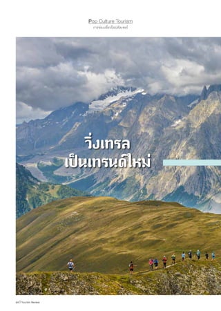 64 | Tourism Review
Pop Culture Tourism
การท่องเที่ยวป๊อปคัลเจอร์
วิ่งเทรล
เป็นเทรนด์ใหม่
 