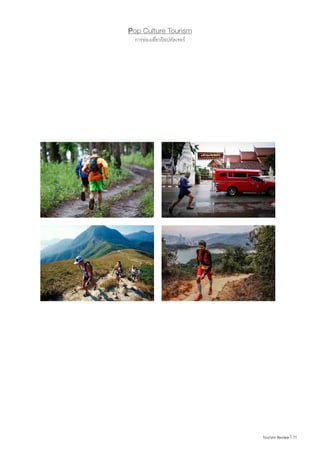 71|Tourism Review
Pop Culture Tourism
การท่องเที่ยวป๊อปคัลเจอร์
 