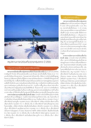 To u r i s m S i t u a t i o n

กลุ่มตลาดอาเซียน

	 สรุปสถานการณ์ท่องเที่ยวรายกลุ่มตลาด ปี 2555
	
	 กลุ่มตลาดเอเชียตะวันออกเฉียงเหนือ
	

	 สถานการณ์นักท่องเที่ยวกลุ่มตลาดเอเชียตะวันออกเฉียงเหนือเดินทางเข้าประเทศไทย
รายสัญชาติ ปี 2555 มีจำ�นวนนักท่องเที่ยว 6.24 ล้านคน ขยายตัวเพิ่มขึ้น ร้อยละ 31.51 จาก
แรงเติบโตดีของเกือบทุกตลาด โดยเฉพาะอย่างยิ่งตลาดจีน มีอัตราการเติบโตเพิ่มขึ้นสูงสุด
ร้อยละ 62 มีเพียงตลาดไต้หวัน ทีมอตราการขยายตัวติดลบร้อยละ 11 ปัจจัยทีท�ให้กลุมตลาดนี้
่ีั
่ำ
่
ขยายตัวได้สง คือ การฟืนตัวหลังสินวิกฤตอุทกภัยในประเทศไทย สภาพเศรษฐกิจของกลุมตลาด
ู
้
้
่
เอเชียทีก�ลังเติบโต และการส่งเสริมตลาดเชิงรุกในจีน เช่น การเปิดสำ�นักงานเพิมในประเทศจีน
่ำ
่
และการสนับสนุนการเพิ่มเที่ยวบินเช่าเหมาลำ� รวมทั้งการฟื้นกลับมาเดิน ทางท่องเที่ยว
เป็นปกติของตลาดญี่ปุ่นหลังประสบภัยพิบัติสึนามิ ซึ่งนอกจากนี้ ผลจากการเกิดข้อพิพาท
ระหว่างประเทศจีนและญีปน ในเรืองเกาะเตียวหยู และระหว่างประเทศญีปนกับเกาหลี ในเรือง
่ ุ่
่
่ ุ่
่
เกาะทาเกชิมะ ทำ�ให้นกท่องเทียวในกลุมเหล่านีเ้ ปลียนเส้นทางมาท่องเทียวไทยแทนในบางส่วน
ั
่
่
่
่
	 คาดการณ์สถานการณ์ท่องเที่ยวในช่วงปี 2556 น่าจะมีการเติบโตได้ดีต่อเนื่องจากปัจจัย
ผลักดันทางด้านบวกที่มีอยู่มาก รวมทั้งการขยายตัวของธุรกิจสายการบิน เช่น ในตลาดจีน มี
การเปิดเส้นทางบินและเพิ่มเที่ยวบินของบริษัท Air Asia ในเส้นทางซีอาน–กรุงเทพฯ จำ�นวน 7
เที่ยว/สัปดาห์ และหวูฮั่น–กรุงเทพฯ จำ�นวน 7 เที่ยว/สัปดาห์ บริษัทการบินไทย เพิ่มความถี่ใน
เส้นทางปักกิ่ง–กรุงเทพฯ จาก 11 เที่ยวบิน เป็น 14 เที่ยว/สัปดาห์ ในช่วงเดือนตุลาคม 2555
ในตลาดญี่ปุ่น บริษัทการบินไทย เพิ่มเที่ยวบินในเส้นทาง ซับโปโร–กรุงเทพฯ จาก 3 เที่ยวบิน
เป็น 4 เที่ยว/สัปดาห์ และเส้นทางนาโกยา–กรุงเทพฯ จาก 3 เที่ยวบิน เป็น 4 เที่ยว/สัปดาห์
เริ่มในตารางบินฤดูหนาว ปี 2555 ส่วนตลาดเกาหลีใต้ บริษัทการบินไทย เพิ่มเที่ยวบินในเส้น
ทาง โซล–กรุงเทพฯ จาก 14 เที่ยวบิน เป็น 18 เที่ยว/สัปดาห์ เส้นทางปูซาน–กรุงเทพฯ จาก
3 เที่ยวบิน เป็น 5 เที่ยว/สัปดาห์ และในเส้นทางโซล–ภูเก็ต จาก 5 เที่ยวบิน เป็น 7 เที่ยว/
สัปดาห์ เป็นต้น
8 | Tourism Jounal

	 สถานการณ์ นั ก ท่ อ งเที่ ย วกลุ่ ม ตลาด
อาเซียนเดินทางเข้าประเทศไทยรายสัญชาติ
ปี 2555 มีจำ�นวนนักท่องเที่ยว 6.25 ล้าน
คน ขยายตัวเพิ่มขึ้นร้อยละ 11.78 สาเหตุ
เกิดจากทุกตลาดมีอัตราการขยายตัวในอัตรา
เพิ่มที่ดี ยกเว้น ตลาดมาเลเซีย ที่มีอัตราการ
เติบโตเพิ่มขึ้นเพียงร้อยละ 2 เป็นผลมาจาก
เหตุระเบิดอย่างรุนแรงที่อำ�เภอหาดใหญ่ โดย
ปัจจัยที่ผลักดันให้ตลาดในภูมิภาคนี้ขยายตัว
ได้สูง คือ สภาพเศรษฐกิจที่กำ�ลังเติบโต การ
เดินทางที่สะดวกและมีระยะทางใกล้ กระแส
นโยบายการเปิดประชาคมเศรษฐกิจอาเซียน
และการยกเลิกพิธีการตรวจลงตราสำ�หรับ
การเดินทางข้ามด่านชายแดนระหว่างไทยและ
กัมพูชา
	 คาดการณ์ ส ถานการณ์ ท่ อ งเที่ ย วใน
ช่ ว งปี 2556 น่ า จะมี ก ารขยายตั วได้ ดี ต่ อ
เนื่อง นอกจากปัจจัยสนับสนุนเดิมทั้งสภาพ
เศรษฐกิจและการเดินทางเชื่อมต่อที่สะดวก
แล้ว ในหลายตลาดยังมีการส่งเสริมการเปิด
เที่ยวบินเข้ามายังประเทศไทยมากขึ้น เช่น
ในตลาดฟิลิปปินส์ สายการบิน Cebu Pacific
เปิดเส้นทางบิน เซบู–กรุงเทพฯ จำ�นวน 2
เที่ยว/สัปดาห์ ในเดือนธันวาคม 2555 ตลาด
เวียดนาม Vietjet Airlines เปิดเส้นทางบิน
โฮจิมินห์–กรุงเทพฯ จำ�นวน 7 เที่ยว/สัปดาห์
ในเดือนกุมภาพันธ์ 2556 และตลาดเมียนมาร์
บริษัทการบินไทย จำ�กัด เพิมเทียวบิน ย่างกุง–
่ ่
้
กรุงเทพฯ จาก 3 เที่ยว เป็น 4 เที่ยว/สัปดาห์
ในเดือนกุมภาพันธ์ เป็นต้น

 
