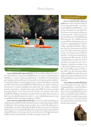 To u r i s m S i t u a t i o n

กลุ่มตลาดอเมริกา

กลุ่มตลาดยุโรป
	 สถานการณ์นักท่องเที่ยวกลุ่มตลาดยุโรปเดินทางเข้าประเทศไทยรายสัญชาติ ปี 2555 มี
จำ�นวนนักท่องเที่ยว 5.61 ล้านคน ขยายตัวเพิ่มขึ้นร้อยละ 10.12 ผลจากแรงขยายตัวของตลาด
รัสเซียที่ทะลุ 1.3 ล้านคน ด้วยอัตราการเติบโตร้อยละ 25 จึงทำ�ให้สถานการณ์ท่องเที่ยวของ
ภูมิภาคยุโรปขยายตัวในระดับที่น่าพอใจ สำ�หรับตลาดอื่น ๆ ส่วนใหญ่สามารถรักษาระดับอัตรา
การเติบโตให้ผ่านพ้นช่วงเวลาวิกฤตเศรษฐกิจของยุโรป แต่ในหลายตลาดก็ยังสามารถส่งเสริม
ตลาดให้มีการรักษาอัตราการเติบโตได้ดีทั้งในตลาดที่มีขนาดใหญ่ เช่น ฝรั่งเศส เยอรมนี และ
สหราชอาณาจักร ขณะที่ตลาดกลุ่มที่มีขนาดกลางถึงขนาดเล็ก เช่น เบลเยี่ยม เนเธอร์แลนด์
ออสเตรีย ยุโรปตะวันออก หรือแม้แต่กลุ่มตลาดในแถบยุโรปใต้ที่กำ�ลังประสบภาวะเศรษฐกิจ
ล้มเหลวที่เราเรียกกันว่า PIIGS (โปรตุเกส อิตาลี ไอร์แลนด์ กรีซ และสเปน) ยังมีการขยาย
ตัวเพิ่มขึ้นได้ดี ทั้งนี้เป็นเพราะจุดแข็งของประเทศไทยทางด้านความคุ้มค่าเงินในการเดินทาง มี
สินค้าทางการท่องเที่ยวที่ตอบสนองต่อความต้องการ และการเน้นส่งเสริมตลาดแบบเจาะกลุ่ม
ในกลุ่มที่มีศักยภาพทั้งการออกเดินทางท่องเที่ยวและการใช้จ่าย
	 คาดการณ์สถานการณ์ท่องเที่ยวในช่วงปี 2556 คาดว่าสถานการณ์วิกฤตยูโรโซนไม่น่าจะ
จบสินลงในระยะเวลาอันสัน จึงคงต้องประคับประคองสถานการณ์ทองเทียวของภูมภาคนีตอไป
้
้
่ ่
ิ ้่
รวมทั้งป้องกันการเข้ามาช่วงชิงตลาดของประเทศคู่แข่ง เช่น มาเลเซีย ที่มีการพัฒนารายการ
ท่องเที่ยวให้มีความน่าสนใจมากขึ้นโดยเชื่อมโยงสินค้าท่องเที่ยวทางทะเลของประเทศไทยและ
ดึงเทียวบินเช่าเหมาลำ�บางส่วนให้เปลียนเส้นทางบินจากประเทศไทยไปยังประเทศมาเลเซียแทน
่
่
เหมือนดังที่ได้ดำ�เนินการกับตลาดสแกนดิเนเวีย นอกจากนี้ ผลจากการที่เงินยูโรอ่อนค่าลงอาจ
ทำ�ให้นักท่องเที่ยวจากยุโรปหันไปเดินทางท่องเที่ยวภายในภูมิภาคกันเองมากขึ้น

	 สถานการณ์ นั ก ท่ อ งเที่ ย วกลุ่ ม ตลาด
อเมริกาเดินทางเข้าประเทศไทยรายสัญชาติ
ปี 2555 มีจำ�นวนนักท่องเที่ยว 1.08 ล้านคน
ขยายตัวเพิ่มขึ้นในระดับที่ดีถึงร้อยละ 13.40
แม้ว่าจะกำ�ลังเผชิญกับภาวะเศรษฐกิจตกตํ่า
โดยเป็นผลจากตลาดหลักอย่างสหรัฐฯและ
แคนาดาขยายตัวดี รวมทั้งตลาดขนาดเล็ก
อย่างอาร์เจนตินา และบราซิล ปัจจัยทีสนับสนุน
่
ให้ตลาดขยายตัว คือ การฟื้นตัวจากสภาพ
เศรษฐกิ จ ที่ ไ ด้ ผ่ านพ้ น จุ ด ตํ่ าสุ ด มาแล้ ว และ
นโยบายการกระตุนเศรษฐกิจของภาครัฐอย่าง
้
ต่อเนื่อง ส่งผลให้นักท่องเที่ยวมีการเดินทาง
ท่องเที่ยวกัน มากในช่วงฤดูก าลท่องเที่ยวที่
ผ่านมา ทั้งการปิดภาคเรียน เทศกาลขอบคุณ
พระเจ้ า และวัน หยุดยาวในช่วงคริสต์ม าส
และปี ใหม่ ประกอบกับสภาพเศรษฐกิจของ
กลุ่มละตินอเมริกาที่มีการขยายตัว จึงเริ่มมี
การเปิดเที่ยวบินตรงจากเอเชีย เช่น ในตลาด
อาร์เจนตินา สายการบิน Emirates Airlines
เปิดเส้นทาง บัวโนสไอเรส–กรุงเทพฯ จำ�นวน
7 เที่ยว/สัปดาห์ ในเดือนมกราคม 2555 รวม
ทั้งการขยายตัวที่ดีของกลุ่มตลาดเล็กอื่น ๆ
เช่น เม็กซิโก และ ชิลี สำ�หรับเหตุการณ์พายุ
เฮอริเคนแซนดี้ที่พัดเข้าชายฝั่งตะวันออกของ
สหรัฐอเมริกา ในช่วงปลายเดือนตุลาคม 2555
นั้น ในขณะนี้ยังไม่ปรากฏผลกระทบต่อตลาด
แต่อย่างใด
	 คาดการณ์สถานการณ์ทองเทียวปี 2556
่ ่
น่าจะเติบโตต่อเนื่องจากปี 2555 เนื่องจาก
สภาพเศรษฐกิจที่ค่อย ๆ ปรับตัวไปในทิศทาง
ที่ดีขึ้น แต่อย่างไรก็ตามยังคงต้องจับตามอง
ปัญหาวิกฤตเศรษฐกิจที่เรื้อรังทั้งในภูมิภาค
อเมริกาเองและในภูมภาคยุโรป ตลอดจนการ
ิ
เป็นเจ้าภาพจัดการแข่งขันกีฬาฟุตบอลโลก
ครั้งที่ 20 ในปี 2557 ที่ประเทศบราซิลเป็น
เจ้าภาพ ทีอาจจะส่งผลกระทบต่อสถานการณ์
่
ท่องเที่ยวกลุ่มตลาดอเมริกา

Tourism Jounal | 9

 